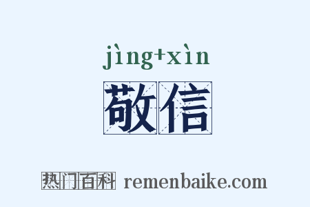 敬信是什么意思的图片